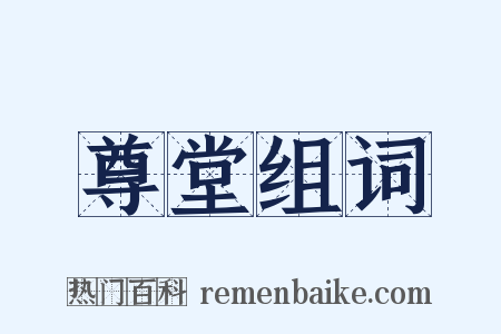 尊堂组词是什么意思的图片